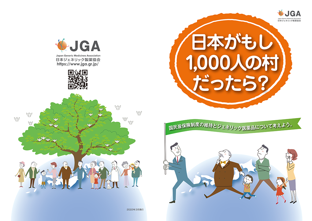日本がもし、1000人の村だったら?(皆保険制度について考える冊子&動画)