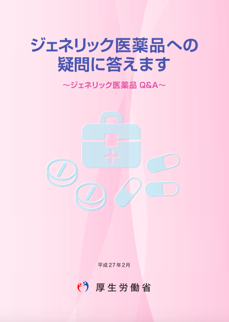 厚生労働省作成「ジェネリック医薬品への疑問に答えます~ジェネリック医薬品Q&A~」(主に医療関係者向け)